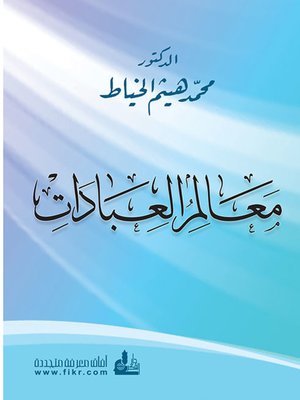 cover image of معالم العبادات